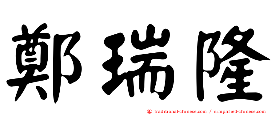 鄭瑞隆