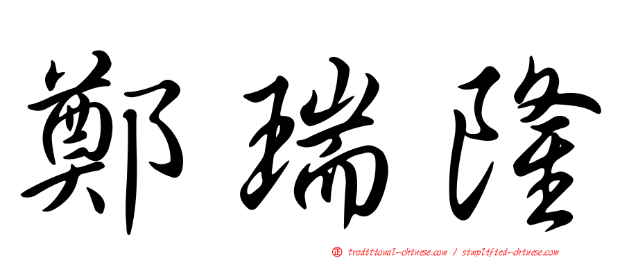 鄭瑞隆