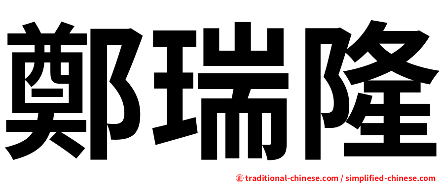 鄭瑞隆
