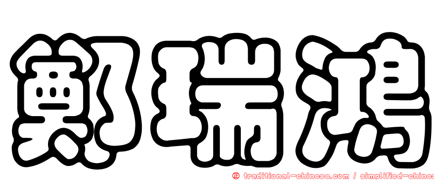 鄭瑞鴻