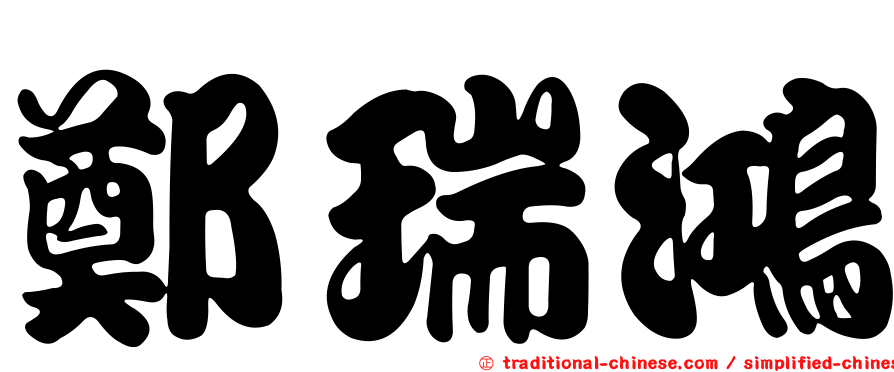鄭瑞鴻