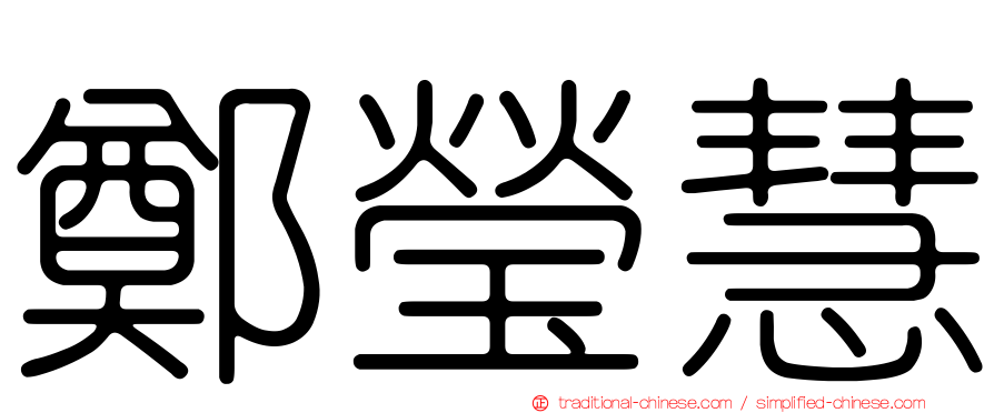 鄭瑩慧