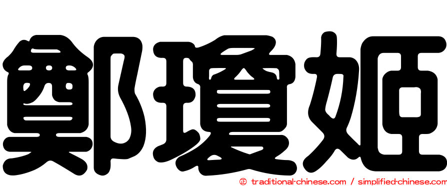 鄭瓊姬