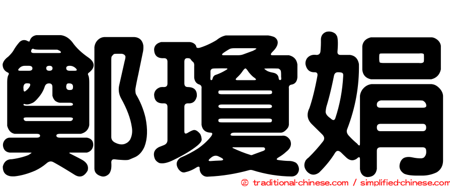 鄭瓊娟