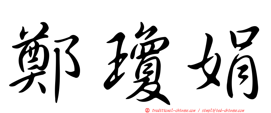 鄭瓊娟