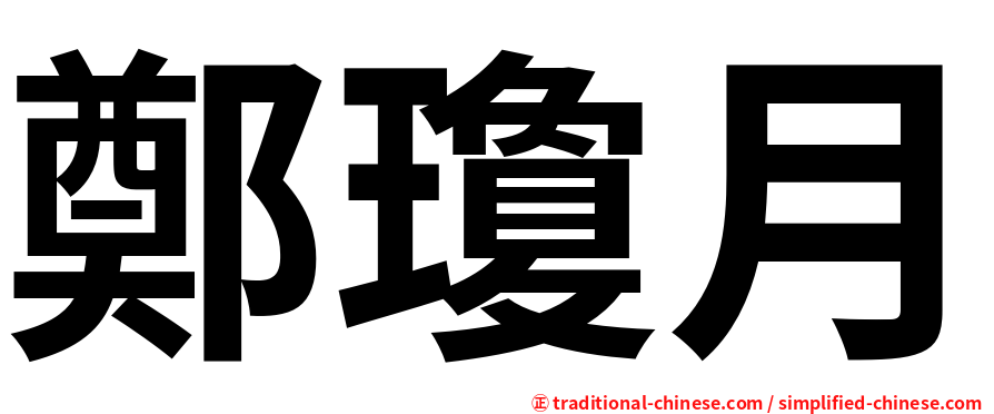 鄭瓊月