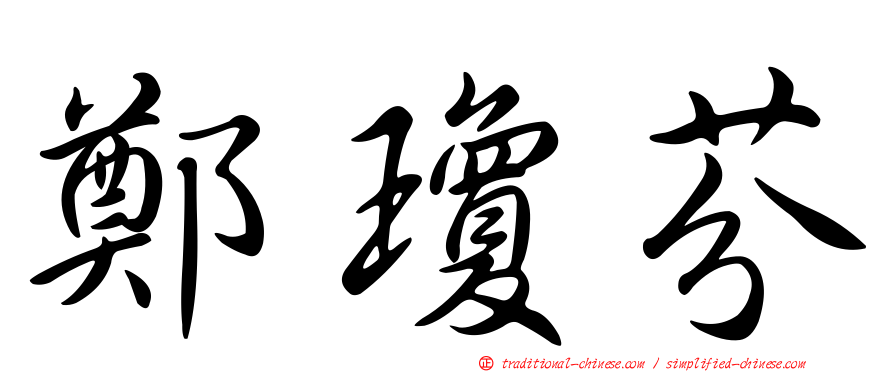 鄭瓊芬