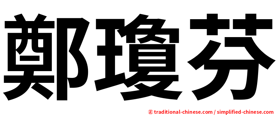 鄭瓊芬