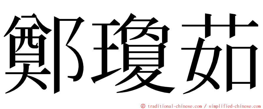 鄭瓊茹 ming font