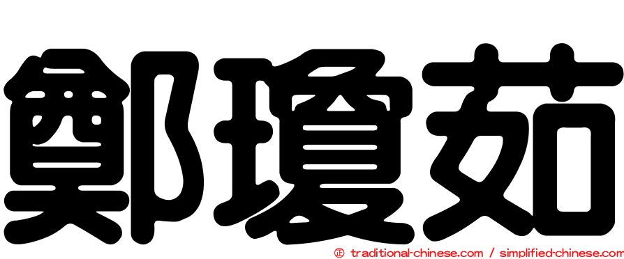 鄭瓊茹
