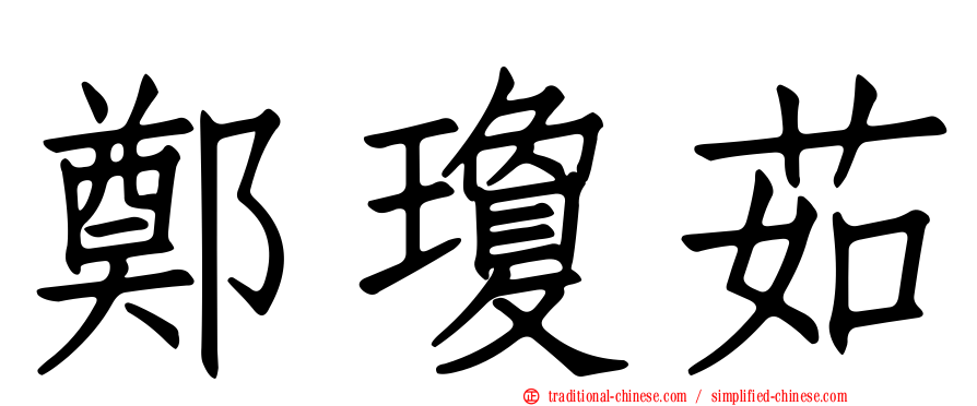 鄭瓊茹