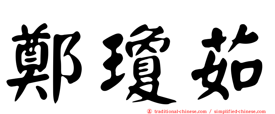 鄭瓊茹