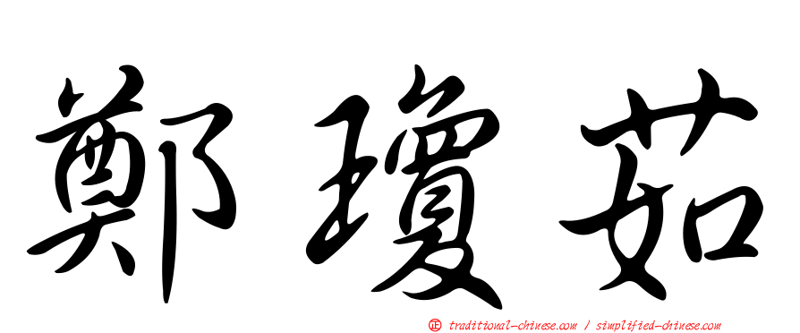 鄭瓊茹