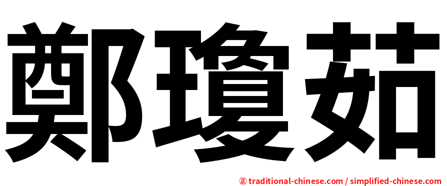 鄭瓊茹