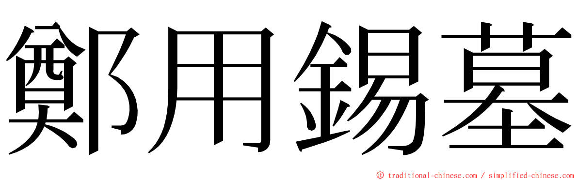 鄭用錫墓 ming font