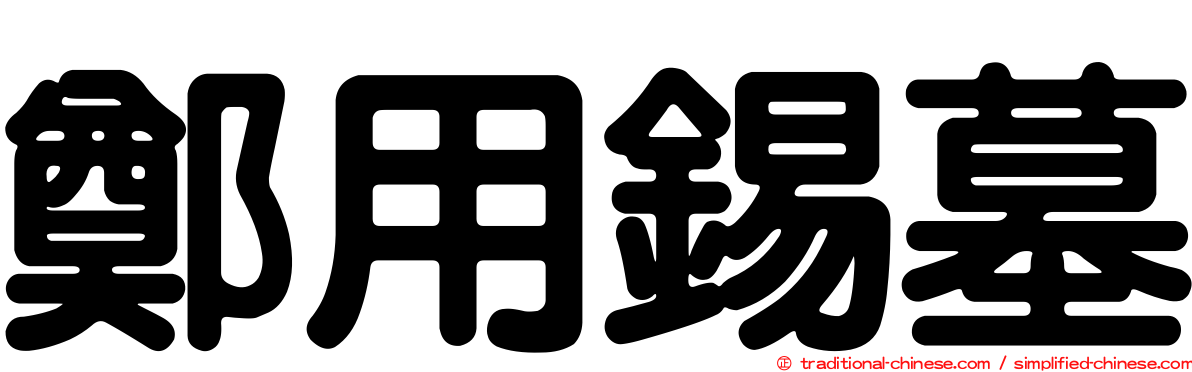 鄭用錫墓