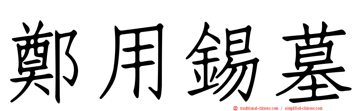 鄭用錫墓