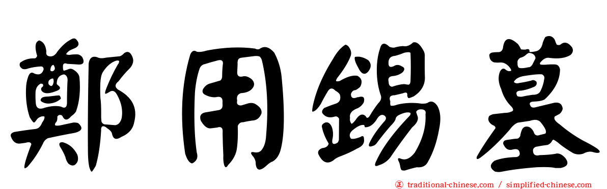 鄭用錫墓