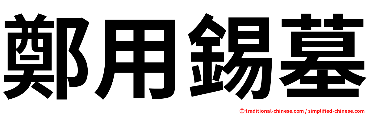 鄭用錫墓