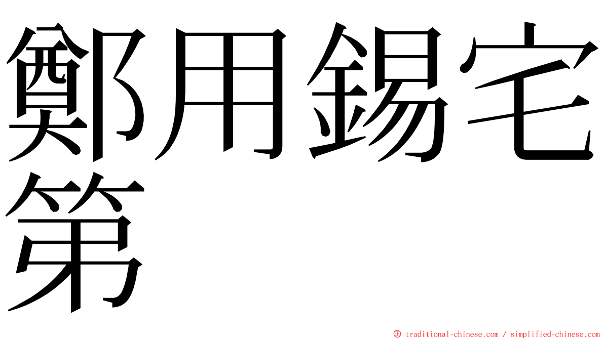 鄭用錫宅第 ming font