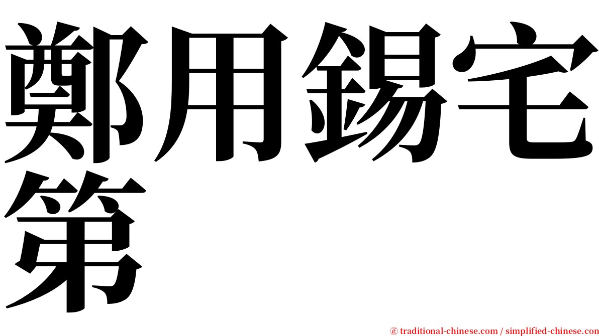 鄭用錫宅第 serif font