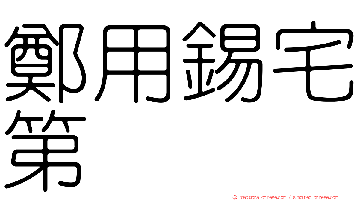 鄭用錫宅第