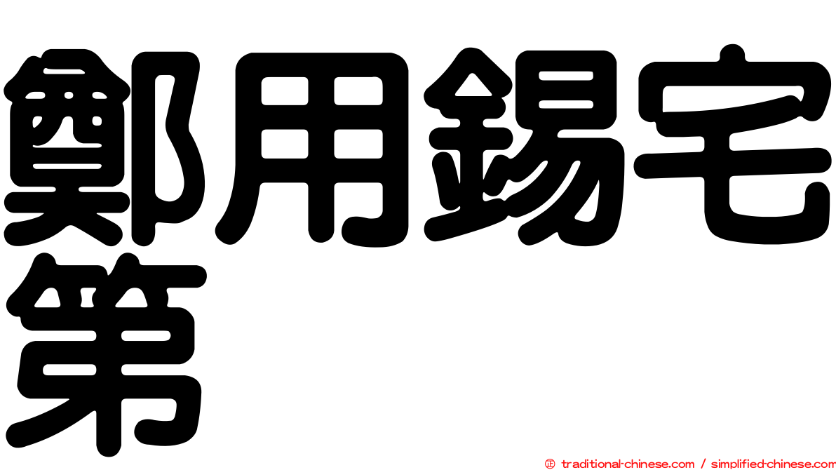 鄭用錫宅第