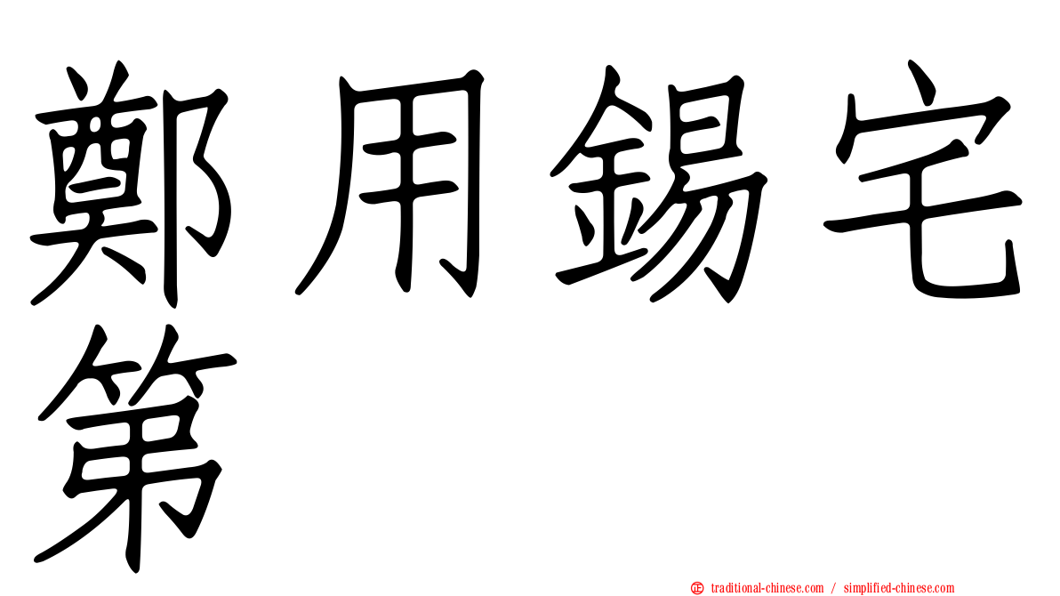 鄭用錫宅第