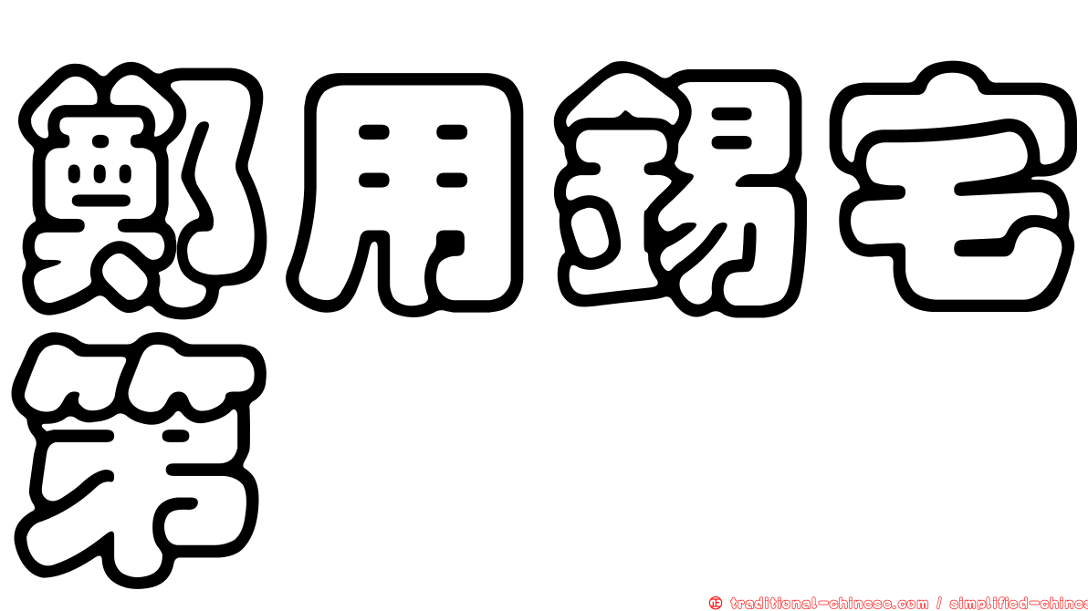 鄭用錫宅第