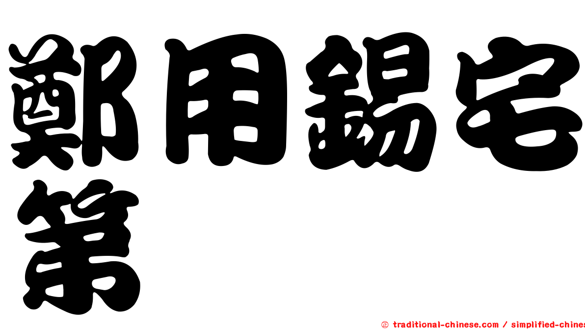 鄭用錫宅第