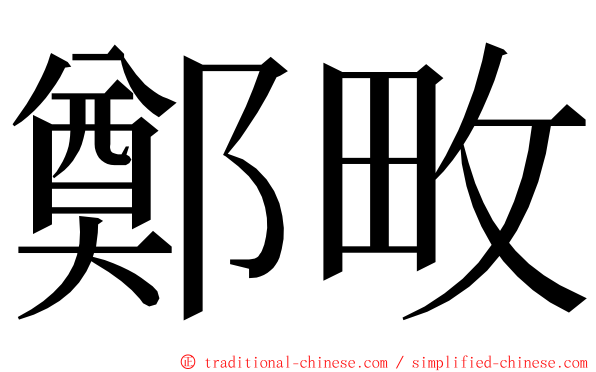 鄭畋 ming font