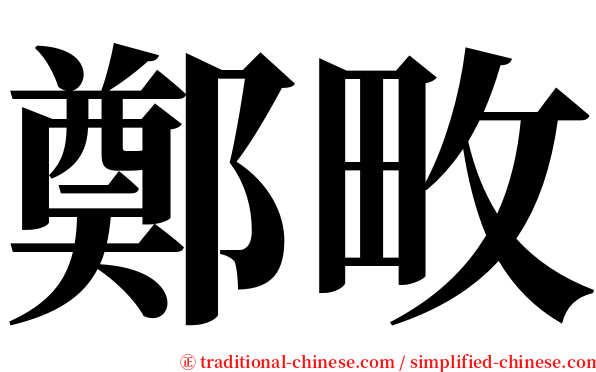 鄭畋 serif font