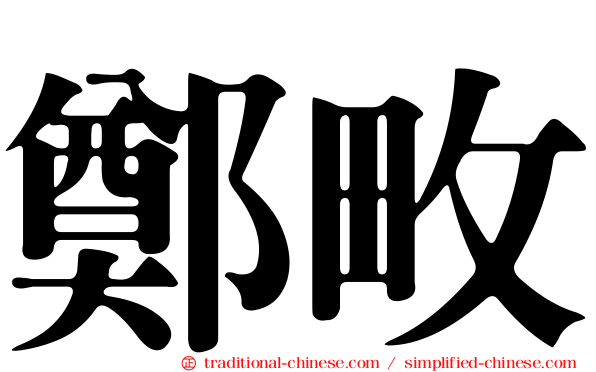 鄭畋