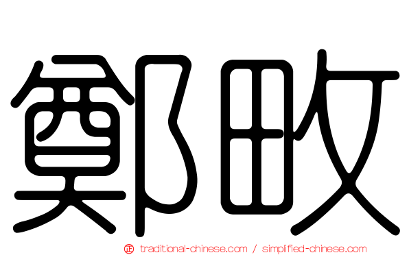 鄭畋