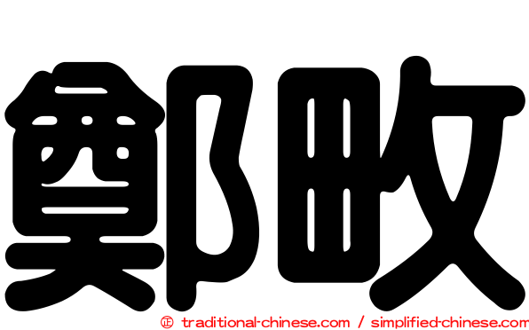 鄭畋