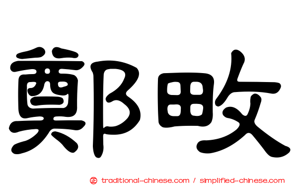 鄭畋