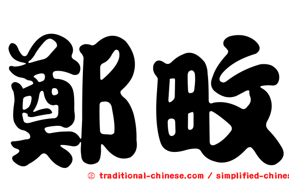 鄭畋