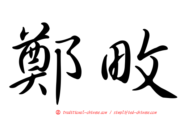 鄭畋