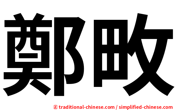 鄭畋