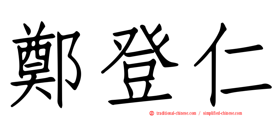 鄭登仁