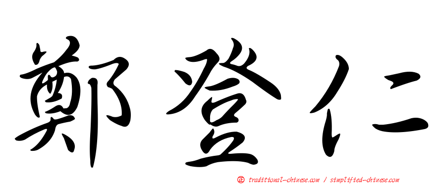鄭登仁