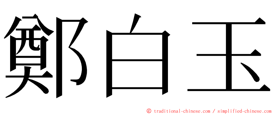 鄭白玉 ming font