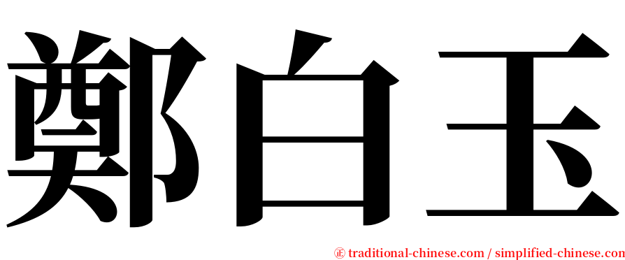 鄭白玉 serif font