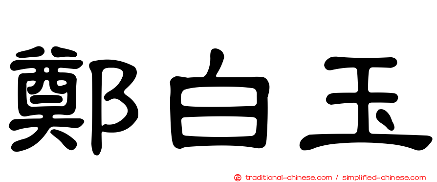 鄭白玉