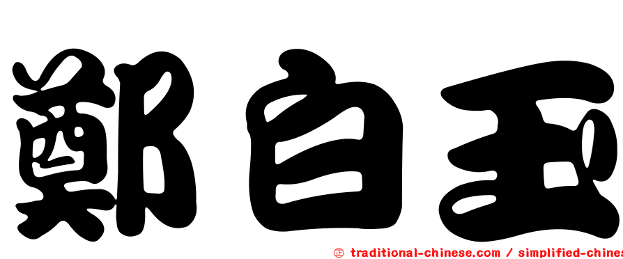 鄭白玉
