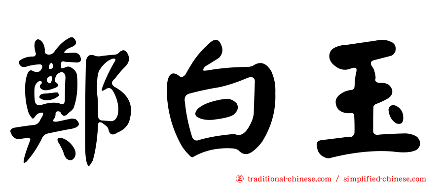 鄭白玉