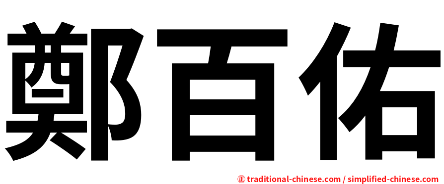鄭百佑
