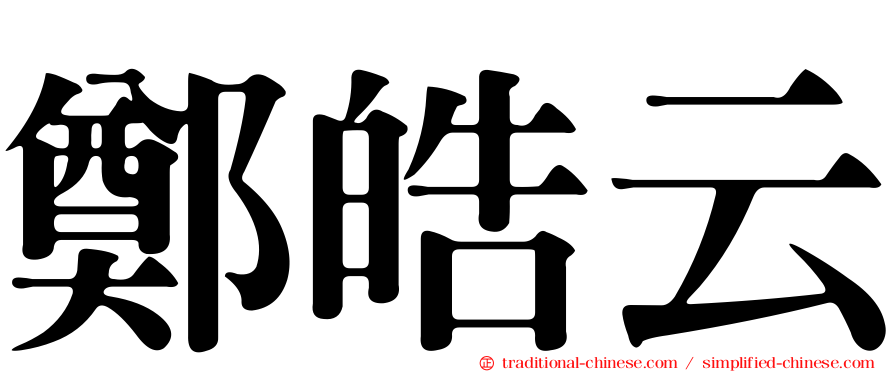 鄭皓云