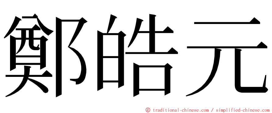 鄭皓元 ming font