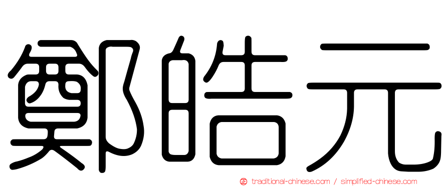 鄭皓元